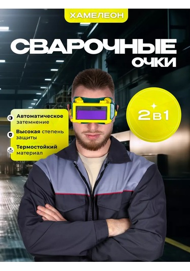 Wel Wok Elektrosızma İçin 2'si 1 Arada Renk Değiştiren Kaynak Gözlüğü 168918210