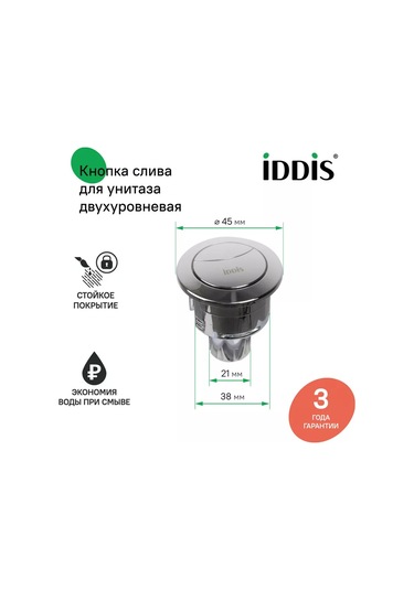 Iddıs Çiftli Tuvalet Sifon Düğmesi 155388711 Krom