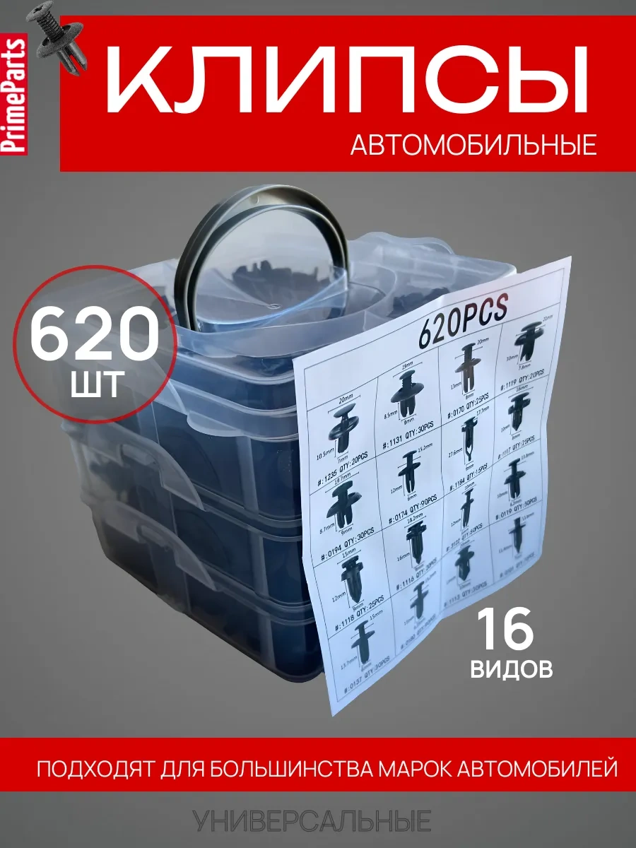 Primeparts 620 Parça Plastik Evrensel Oto Klips Seti 172661792