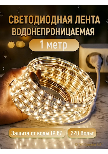 220v-vodonepronicaemaa Su Geçirmez Led Şerit 1 Metre Sıcak Işık 135308350 Sütlü