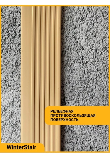 Winterstair 1,5 Metre Bej Merdiven Kaymayı Önleyen Kauçuk Köşe Parçası 176556776
