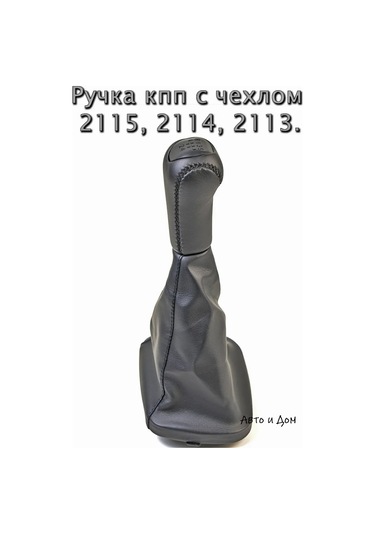 Avto İ Dom Vites Kolu Kılıfı 2115 475380376 Diğer