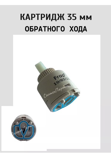 Frap 35mm Mikser İçin Geri Akış Kartuşu 211435878 Bej