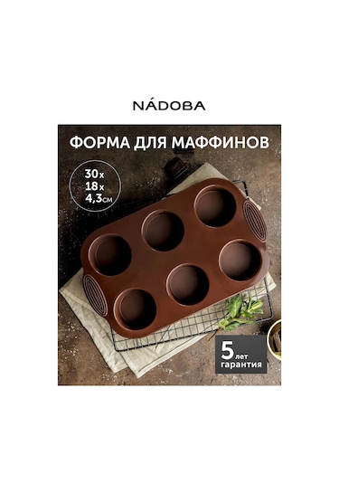 Nadoba 30x18x4,3 Cm Silikon Yuvarlak Pişirme Kalıbı 223134624 Kahverengi