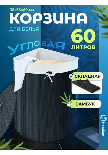 Homium Köşe Çamaşır Sepeti, 60 L 142812452 Siyah