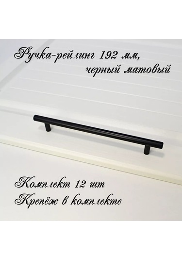 Mf Furniture Hardware 12 Parça Rail/reylingli Mobilya Kolu 192mm Siyah 226250560 Siyah Mat