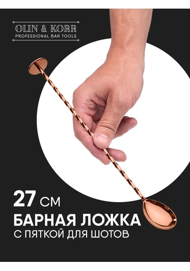 Olin & Korr Madler Topuklu Kokteyl Bar Kaşığı, 27 Cm 143214131