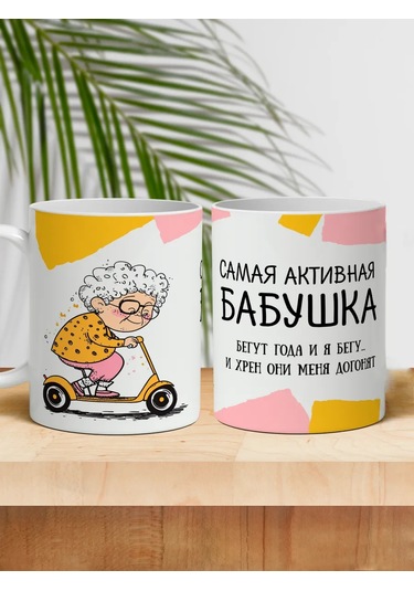 Raduga Print Büyükanne Kâsesi "en Aktif Büyükanne" 326814829 Beyaz