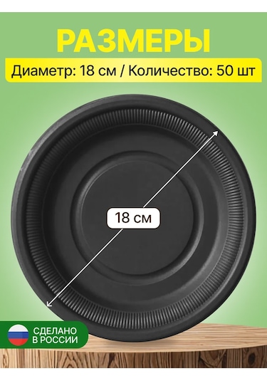 Pcelka Tek Kullanımlık Tabaklar Eko 18 Cm 50'li Siyah 358106936 100 adet