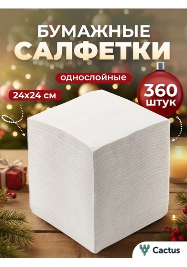 Cactus Beyaz, Masaya Ve Sunuma Uygun, Özel Günler İçin Kağıt Peçeteler 14280882 Beyaz