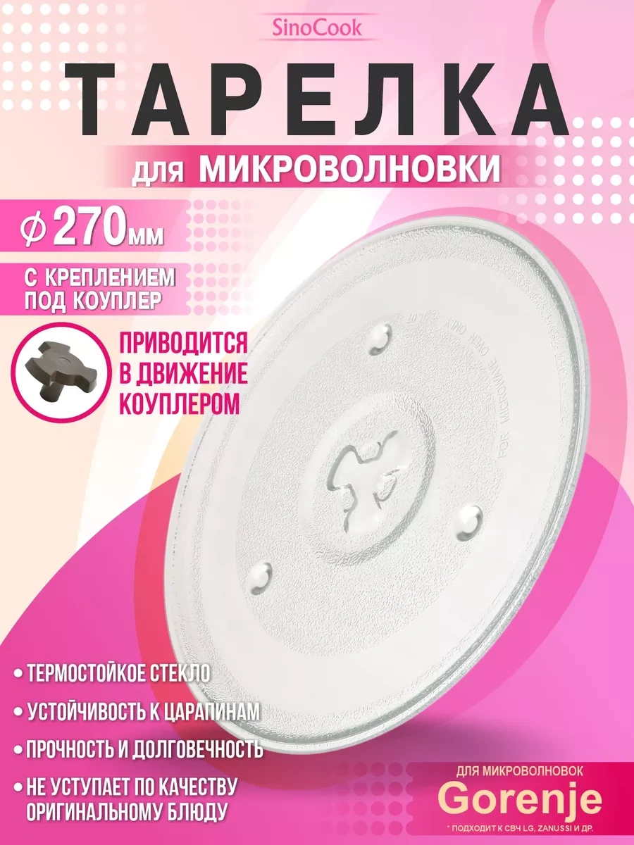 Sinocook Mikrodalga Fırın Tabağı 270 Mm Gorenje Dexp Horizont İçin Çırpma Bıçağı 183869313 Beyaz