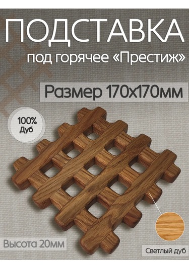 Meşe Ağacından "prestij" Sıcak Tutucu Altlığı 364618041 Açık Meşe