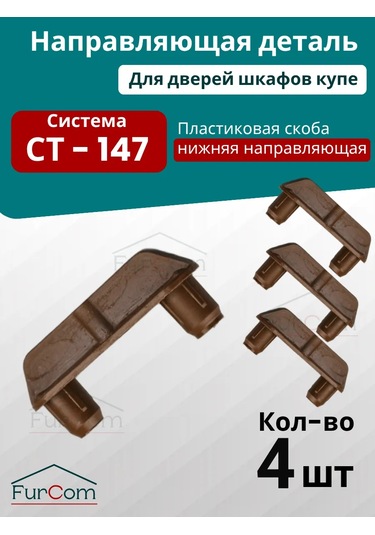 Furcom Dolap Kapıları İçin St-147 Alt Yönlendirme Parçası 93282293 Diğer