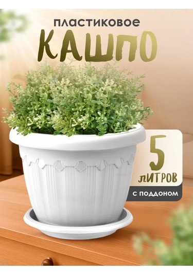 Elfplast 5 Litre Plastik Çiçek Saksısı, Tabaklı 170950008