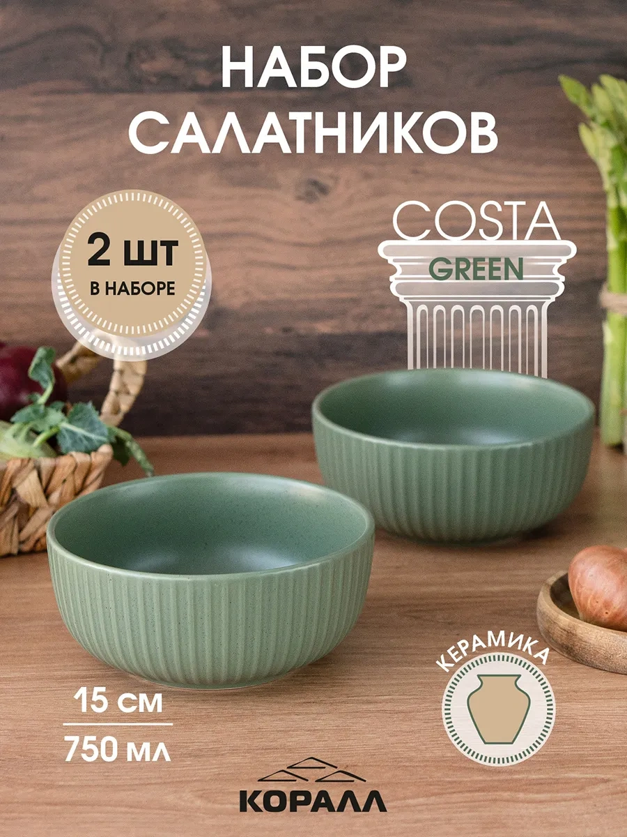 Korall Salata Kabı Seramik Set 2 Adet 15 Cm 750 Ml Costa Green 224435032 Yeşil