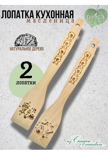 Timbe Prodaksen Ahşap Mutfak Küreği 2 Adet Rus Tarzı Maslenitsa 334557019 Bej