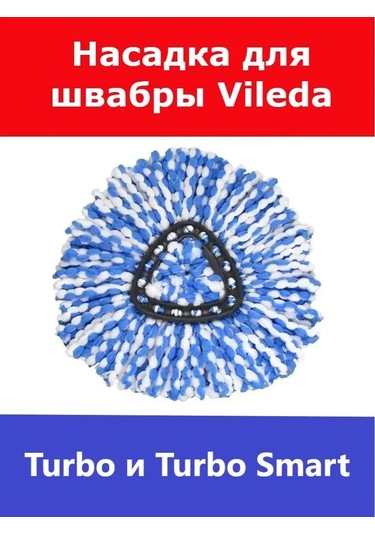 Total Reine Vileda Turbo Виледа Турбо Mop İçin Değiştirilebilir Başlık 164029596