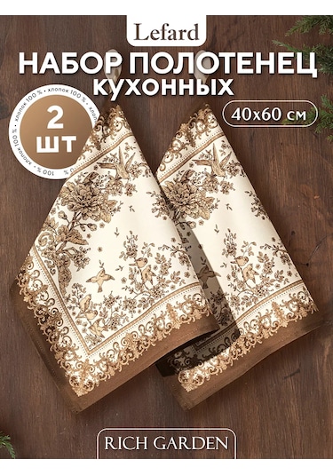 Lefard Rich Garden 40x60 2'li Askılı Mutfak Havlusu S 430267128 Kahverengi