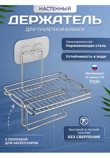 Potato Kendinden Yapışkanlı Raflı Tuvalet Kağıdı Askısı 233155191 Krom