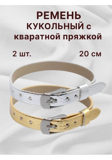 Kadama Master Bebekler İçin Kayışlar 2 Adet. 309899011