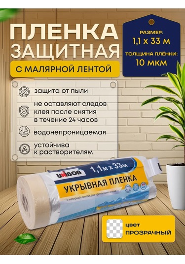 Unıbob 1,1x33 M Koruma Filmi Maskeleme Bandı İle 330311103