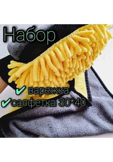 Samdoo Araç Temizlik Eldiveni Ve Mikrofiber Havlu Seti - Çift Taraflı Su Emici Yıkama Aksesuarı Sarı Eldiven + Gri-sarı 400g Havlu