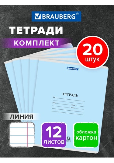 Brauberg Okul İçin 12 Yapraklı Çizgili Defter 20'li Set 318198886