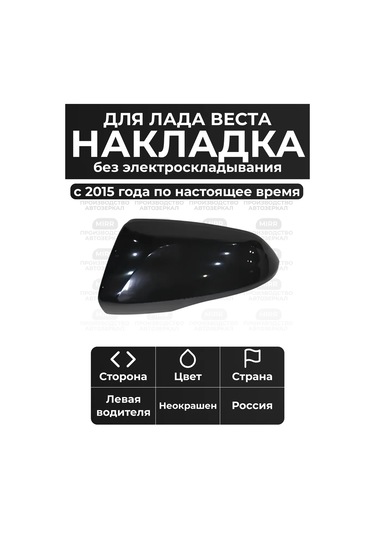 Mırr Lada Vesta İçin Sol Ayna Kapağı, Boyasız 219674439