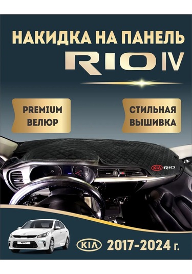 Avtouut134 Kia Rio 4 Panel Örtüsü, Kia Rio 4 449591684