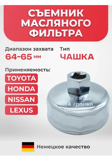 Avtotovary-darom 77 Yağ Filtresi Sökücü 64-65 Mm 210506083