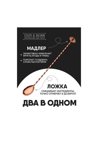 Olin & Korr Madler Topuklu Kokteyl Bar Kaşığı, 27 Cm 143214131
