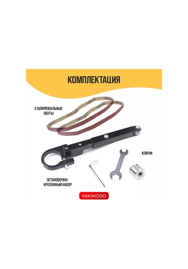 Yakımodo Band Zımparalama Aparatı, Taşlama İçin Taşlama Makinesi Aparatı, Taşlama İçin Zımpara Şeridi 174160231