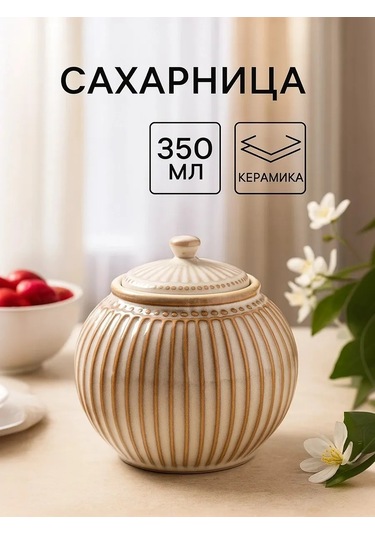 Dolana Kapaklı Seramik "retro" Şekerlik 350 Ml 430230725 Bej