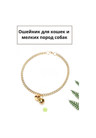 Kediler Ve Köpekler İçin Boyun Zinciri, 26 Cm. 268030765