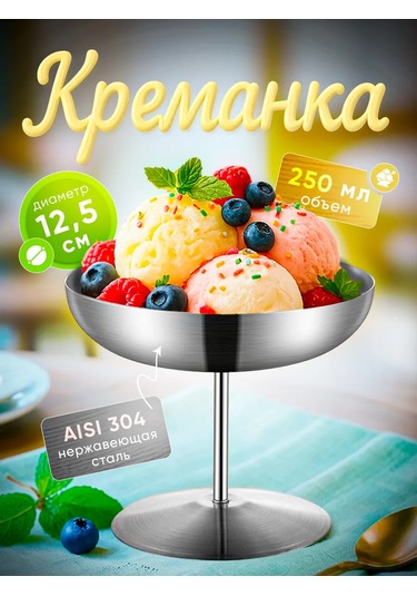 Domersi Dondurma İçin Metal Ayaklı Krem Dondurma Kabı 250 Ml 439332030