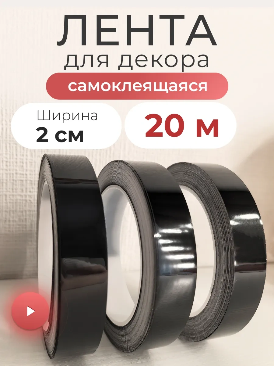 Wardan Dekorasyon İçin İç Mekan Şeritleri Kendinden Yapışkanlı Ürün: Yaygın Olarak Dekoratif Amaçlı Kullanılan İç Mek Siyah