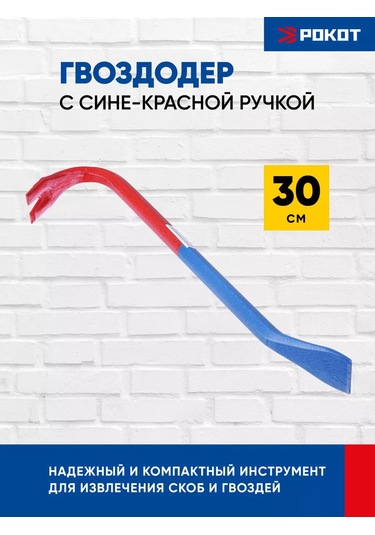 Rokot Mavi-kırmızı Saplı Çivi Sökücü, 30cm 101919277