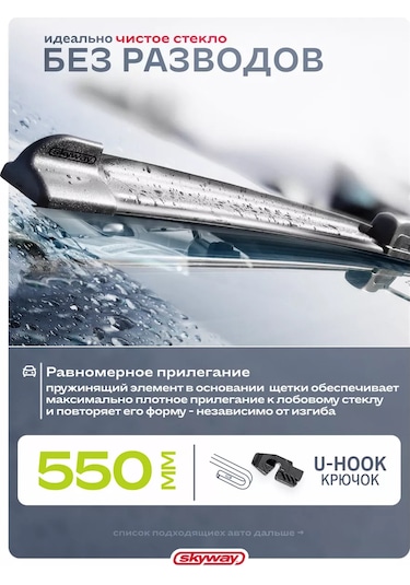 Skyway Çerçevesiz Silecek Başlığı 550 Mm, Kancalı 151295993