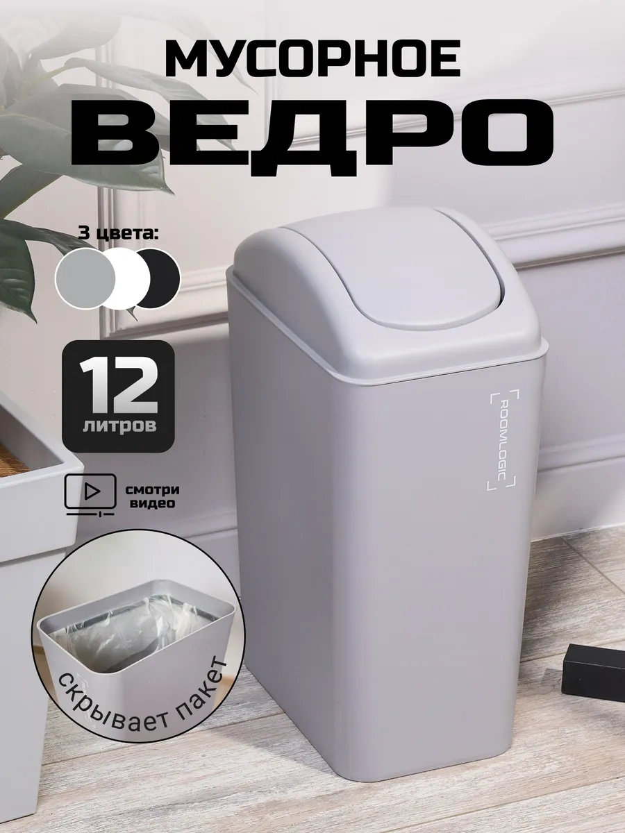 Roomlogıc 12 Litre Salınımlı Kapaklı Çöp Kovası 303720225 Gri