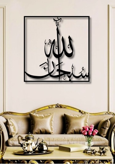 Subhanallah Yazılı Metal Duvar Dekoru