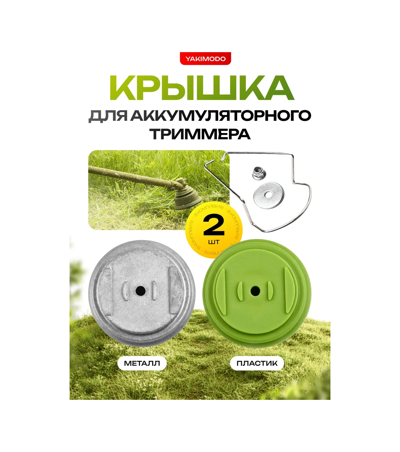 Yakımodo Akülü Bahçe Tırpanı Kapağı 460172581