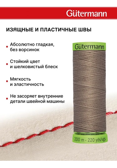 Gutermann Nazik Ve İnce Kumaşlar İçin Dikiş İplikleri 200 M 153939488