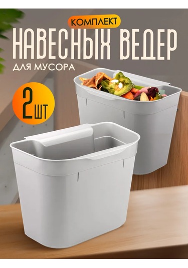 Elfplast 2'li Set Askılı Çöp Kovası 212979446 Gri