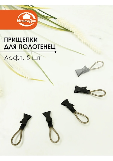 Mul' Tıdom Havlular İçin Halkalı Metal Mandallar Seti 5 Parça 326804798 Siyah