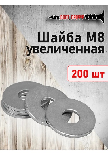 Bolt Proff Çap M8 Büyütülmüş Pul 200 Adet 263159704