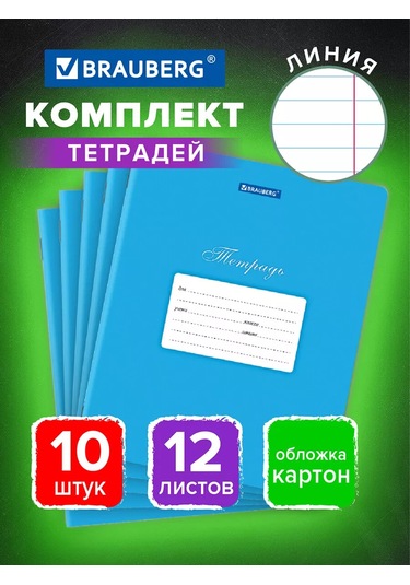 Brauberg Okula Yönelik Çizgili Defter, 12 Yaprak, Karton Kapak, 10 Adet 147525647