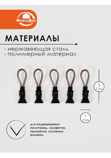 Mul' Tıdom Havlular İçin Halkalı Metal Mandallar Seti 5 Parça 326804798 Siyah