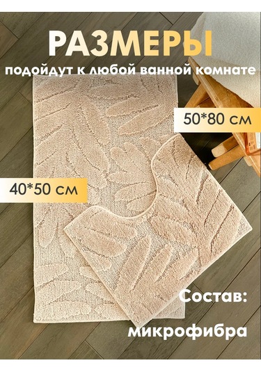 Homy Mood Banyo Ve Tuvalet Paspasları 2 Parça Seti 326312742 Bej