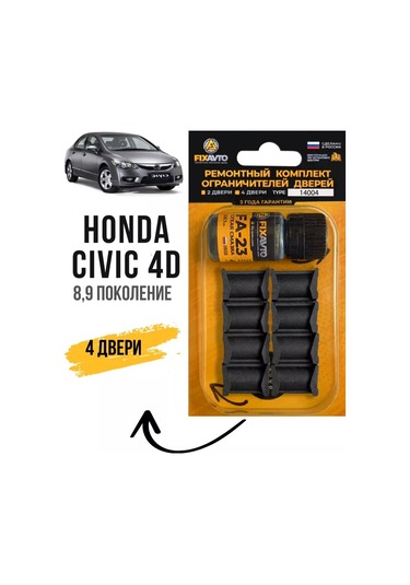Kompania Fixavto Honda Cıvıc 4d Kapıları İçin Sınırlayıcı Tamir Kiti 104653490