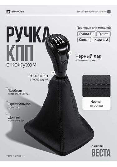 Doptrade Granta Fl, Kalina 2, Granta İçin Vites Topu Başlığı 176449786 Siyah